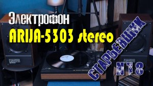 #электрофон ARIJA-5303 stereo