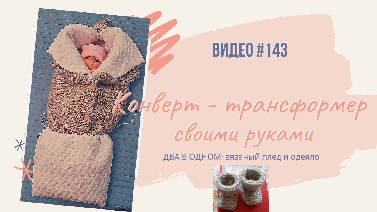 #143 Конверт трансформер своими руками для малыша / transformed into a baby blanket (17.10.2020)