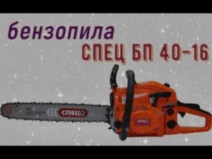 Бензопила СПЕЦ БП-4016 ---не обзор