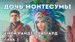 Генри Райдер Хаггард - Дочь Монтесумы - Аудиокнига слушать онлайн - Глава 3