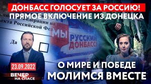 ДОНБАСС ГОЛОСУЕТ ЗА РОССИЮ! ПРЯМОЕ ВКЛЮЧЕНИЕ ИЗ ДОНЕЦКА / О МИРЕ И ПОБЕДЕ. МОЛИМСЯ ВМЕСТЕ