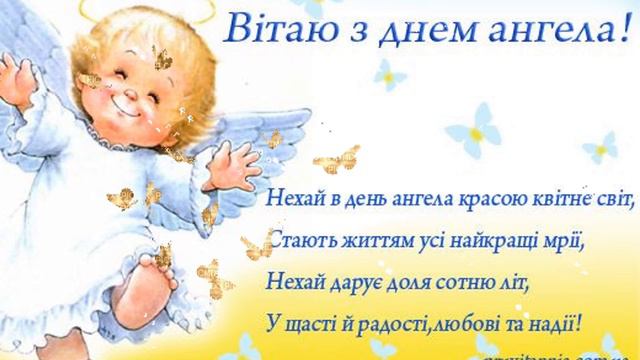 З Днем Ангела Привітання З іменинами Вітання Побажання на іменини смотреть онлайн