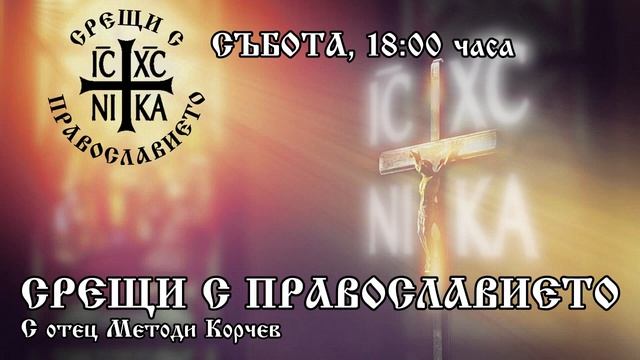 Беседа №19 за молитвата „Отче наш“ - Срещи с Православието 23.09.2023 г. смотреть онлайн