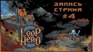 ⟨18+⟩ Loop Hero (2021) - #4 | PC - ЗАПИСЬ СТРИМА