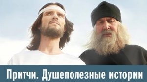 🔻 Притчи 1. Душеполезные истории. Необычное послушание _ Немая молитва _ Как Спаситель в гос