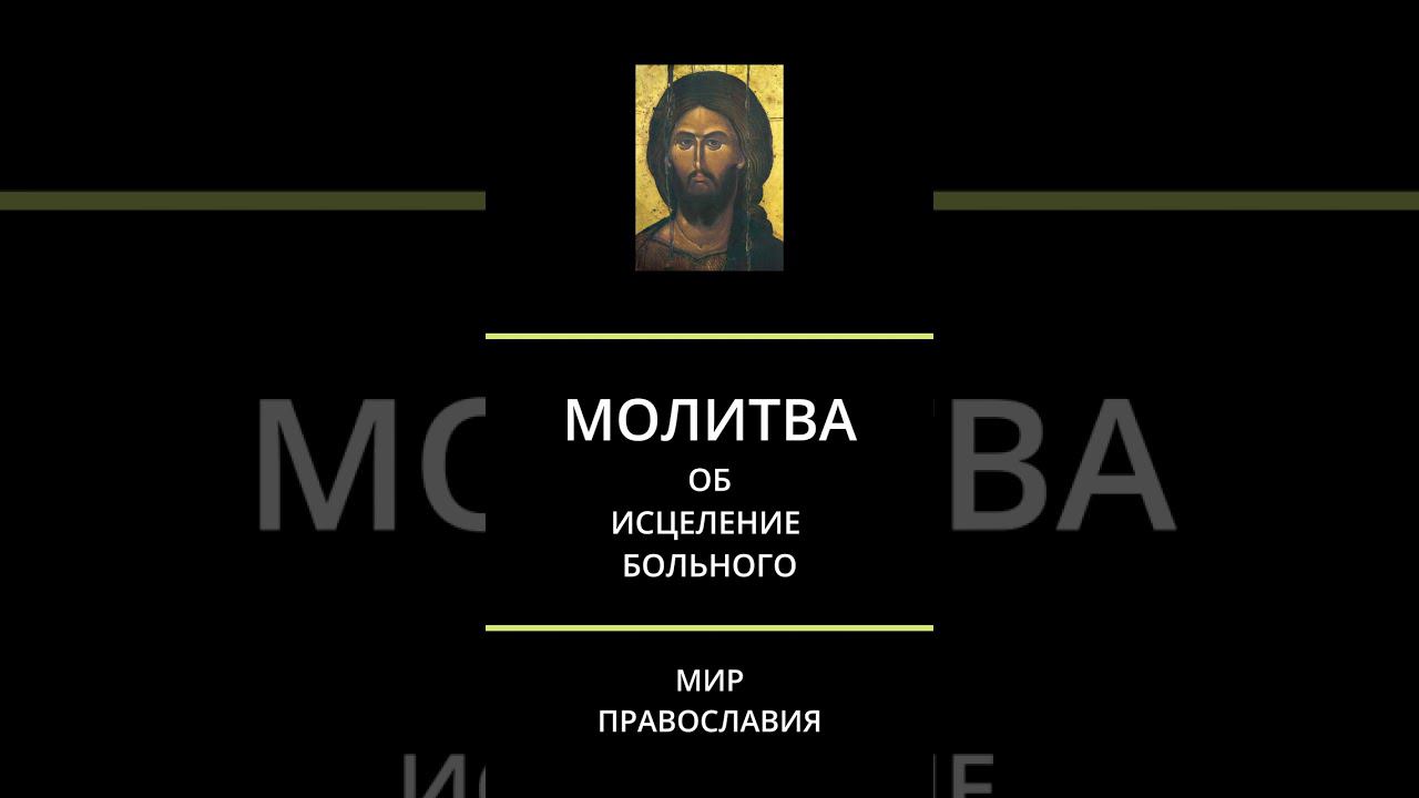 Молитва за исцеление больного человека