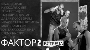 Фактор 2 - Встреча