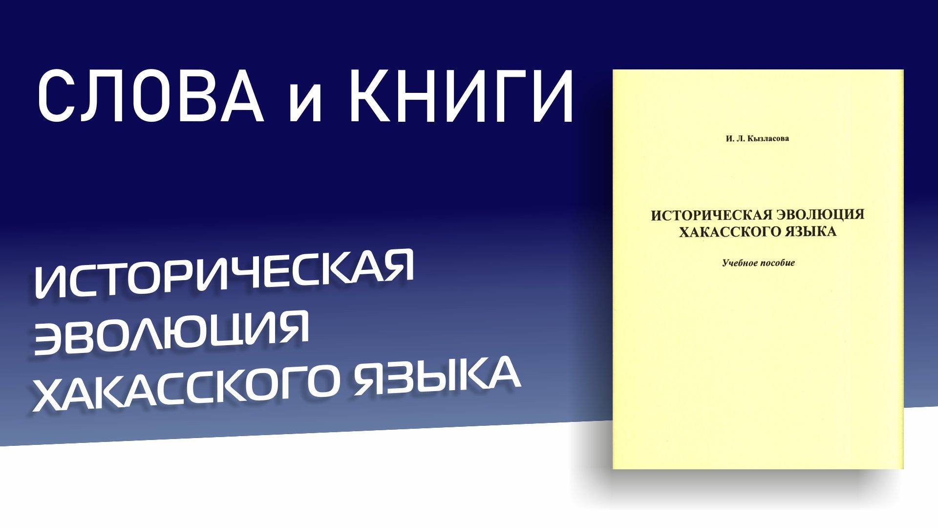 Историческая эволюция хакасского языка Инга Людовиковна Кызласова