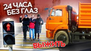 САНСАРА провел [24 часа ВСЛЕПУЮ] | Выжить любой ценой