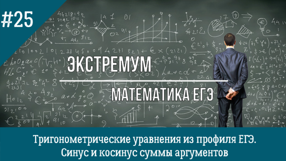 Синус и косинус суммы аргументов. Решение тригонометрических уравнений из профиля ЕГЭ