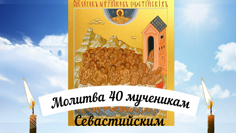 Праздник 40 святых в 2024. С праздником 40 святых. Сорок мучеников Севастийских с праздником. Сорок мучеников праздник. Праздник православный сорок святых.