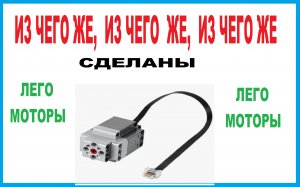 разборка лего XL мотора CONTROL+