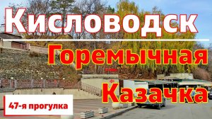 Казачья горка Кисловодска