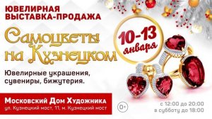 Ювелирная выставка- ярмарка САМОЦВЕТЫ НА КУЗНЕЦКОМ
в Московском Доме Художника
