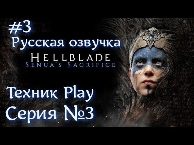 Hellblade: Senua's Sacrifice Серия №3 Русская озвучка