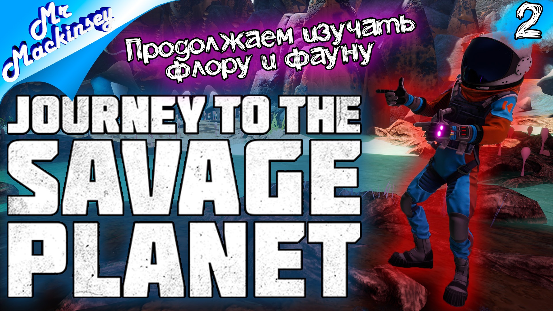 Странная планета ➤ Journey to the Savage Planet - прохождение #2