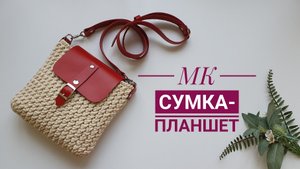 Узор, который ищут все!  Подробный мастер класс!. Сумка-планшет.