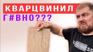 Отзывы про кварцвинил, что надо о них знать! НЕ ПОКУПАЙ КВАРЦВИНИЛ пока не посмотришь!