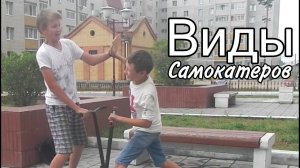 Виды самокатеров