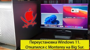 Компьютер Хакинтошника: Переустановка Windows 11. Откатился с Monterey на Big Sur. Hackintosh
