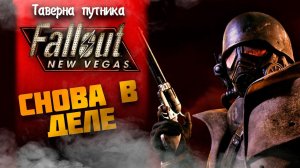 СНОВА В ДЕЛЕ ➤ Fallout: New Vegas #3 СТРИМ ◉ Stream