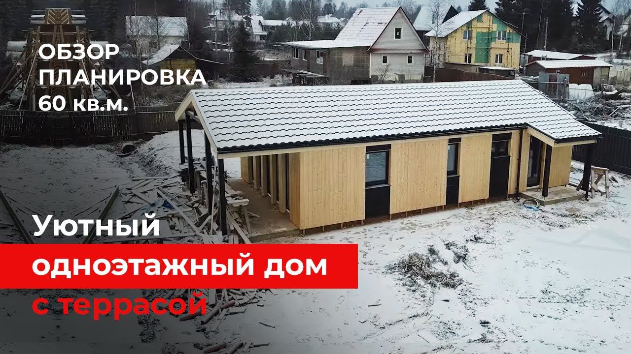 Одноэтажный дом с террасой. Обзор и планировка дома 60 кв.м.