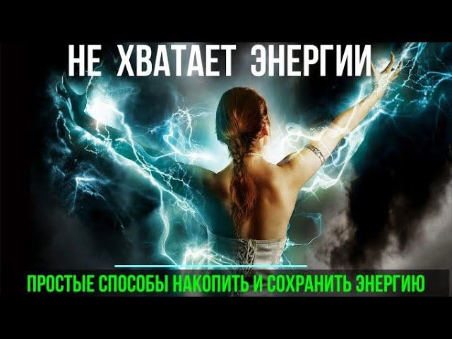 Не хватает энергии. Простые способы накопить и сохранить энергию