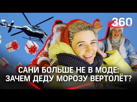 Трогательное видео: Дед Мороз и Снегурочка прилетели в детскую больницу на вертолёте