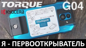 Я - ПЕРВООТКРЫВАТЕЛЬ: Тизер KYOCERA TORQUE G04