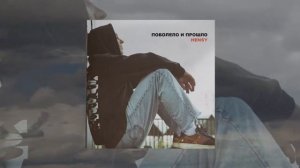 HENSY-По болело и прошло 2020