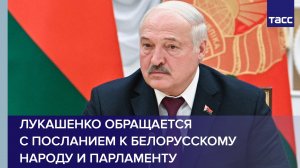 Лукашенко выступает с ежегодным обращением к парламенту и народу