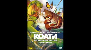 Русский трейлер Коати. Легенда джунглей