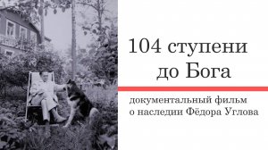 "104 ступени до Бога". Документальный фильм.