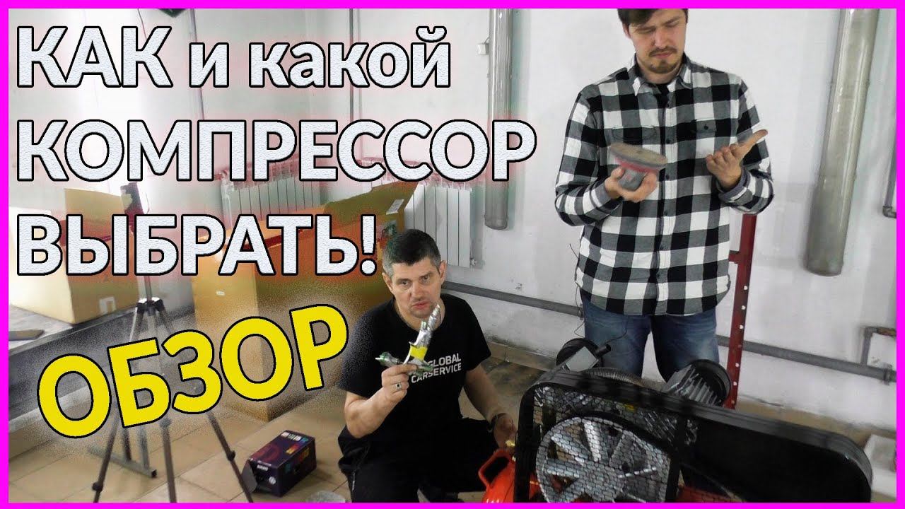 Как и КАКОЙ компрессор выбрать для покраски. ОБЗОР