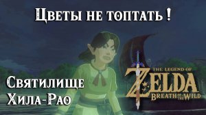 34 - Святилище Хила-Рао. Цветы не топтать. The Legend of Zelda Breath of the Wild. Hila Rao Shrine