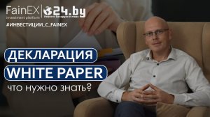 Декларация «White Paper» - всё о важности этого документа