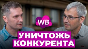 Будь всегда впереди конкурента! Как зарабатывать БОЛЬШЕ на Wildberries?