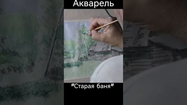 Акварельный пейзаж