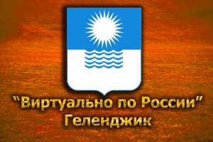 Виртуально по России. 208.  город Геленджик