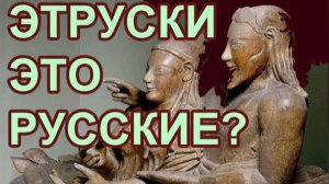 Этруски это Русские?