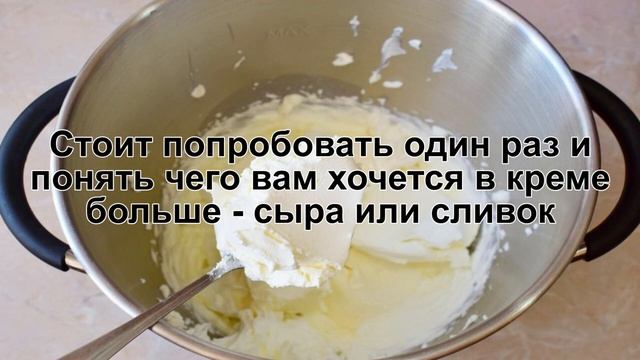 КАК ПРИГОТОВИТЬ КРЕМ ДЛЯ ТОРТА ИЗ ТВОРОЖНОГО СЫРА И СЛИВОК? Густой и нежный крем для торта