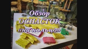 Оснастки и поводки #на"кольцо"и"яйца".