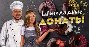 Шоколадные донаты? Самый вкусный рецепт пончиков