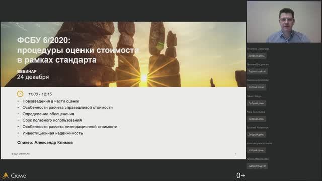 Вебинар "ФСБУ 6/2020: процедуры оценки стоимости в рамках стандарта"
