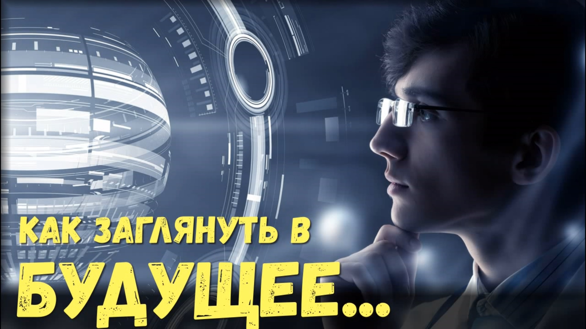 Может ли каждый человек видеть будущее свое или других людей