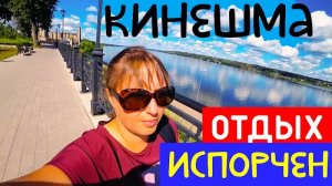 КИНЕШМА/ОТДЫХ ИСПОРЧЕН/В РАССТРОЕННЫХ ЧУВСТВАХ ПО НАБЕРЕЖНОЙ