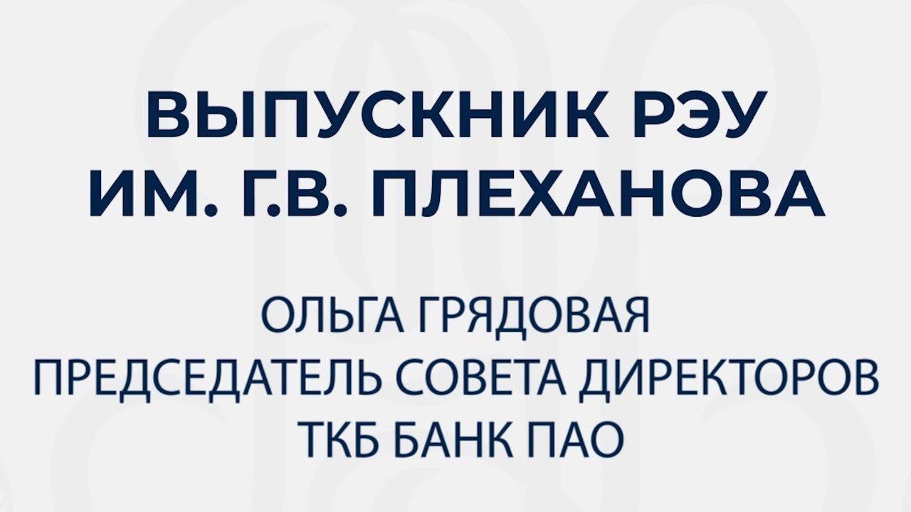 Ольга Грядовая об учёбе в Плехановке