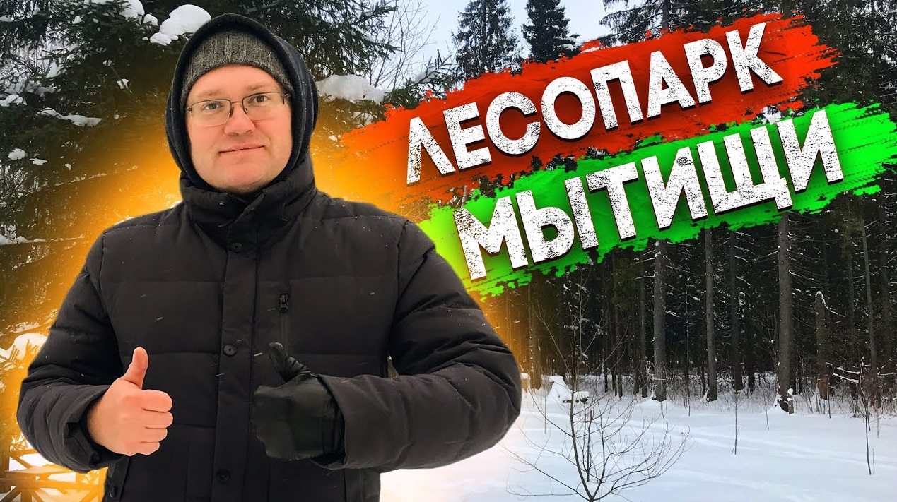Зимняя сказка! Лесопарк в Мытищах