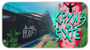 КРУИЗ НА ЯХТЕ (Стрим) - Raft #4 - Прохождение с вебкой