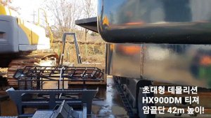 현대특수장비/현대건설기계/Hyundai/초대형데몰리션/HX900DM